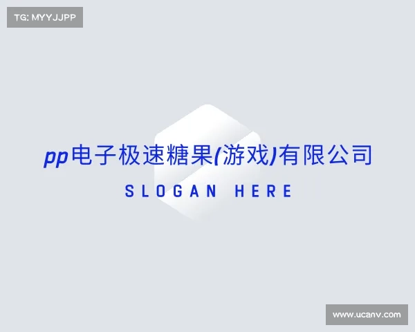网址pp电子极速糖果(游戏)有限公司